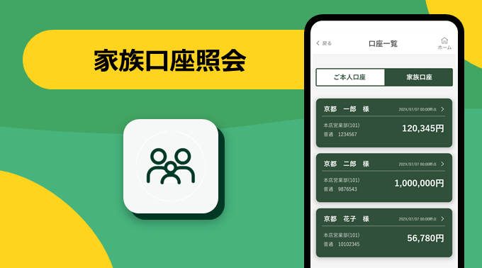 家族口座照会