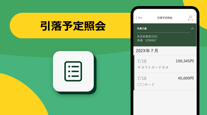 引落予定照会