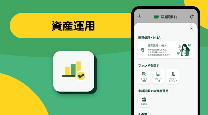 資産運用