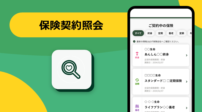 保険契約照会