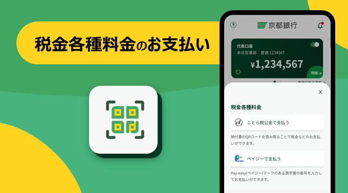 税金各種料金のお支払い