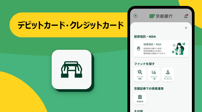 デビットカード・クレジットカード