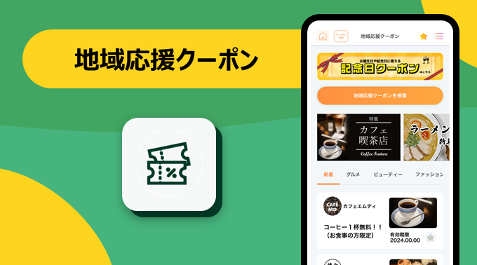 地域応援クーポン