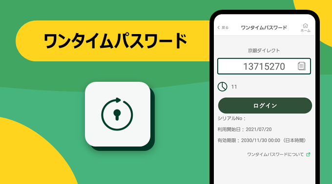 ワンタイムパスワード