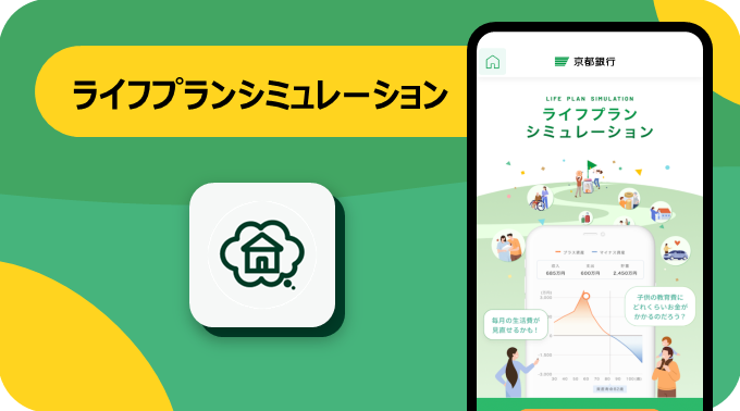 ライフプランシミュレーション