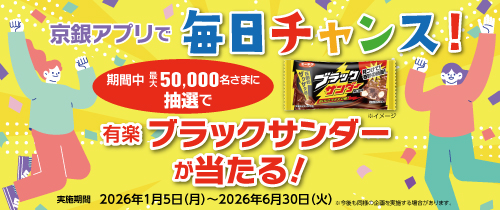 京銀アプリで毎日チャンス！期間中最大50,000名さまに抽選で有楽ブラックサンダーが当たる！