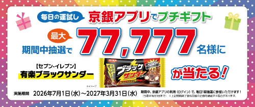 毎日の運試し京銀アプリでプチギフト　期間中抽選で最大77,777名さまにセブンイレブン有楽ブラックサンダーが当たる！実施期間2026年7月1日（水）～2027年3月31日（水）