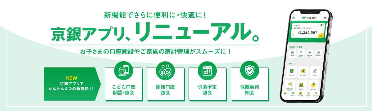 新機能でさらに便利に・快適に！京銀アプリリニューアル。