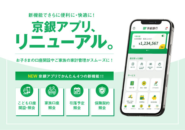 新機能でさらに便利に・快適に！京銀アプリリニューアル。