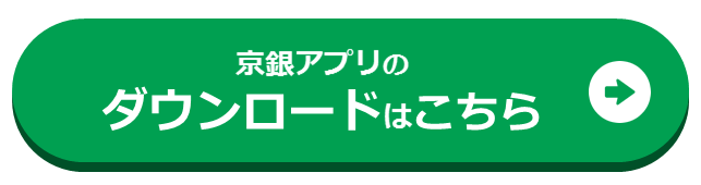 京銀アプリのダウンロードはこちら