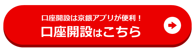 口座開設は京銀アプリが便利！口座開設はこちら
