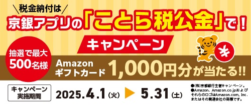 ことら税公金キャンペーン　2025年4月1日（火）～2025年5月31日（土）