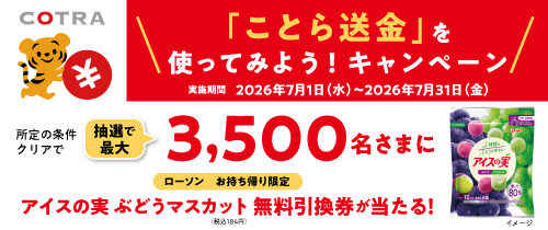 ことら送金を使ってみよう！キャンペーン　実施期間2026年7月1日（水）～2026年7月31日（金）所定の条件クリアで抽選で最大3,500名さまにローソンお持ち帰り限定アイスの実ぶどうマスカット無料引換券が当たる！