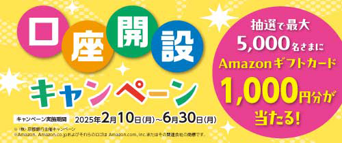 口座開設キャンペーン　2025年2月10日（月）～2025年6月30日（月）