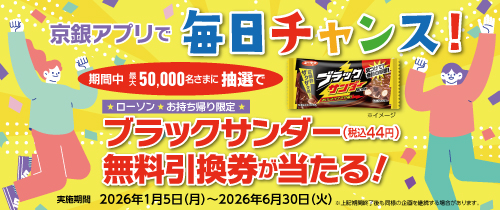 京銀アプリで毎日チャンス！期間中最大50,000名さまに抽選でローソンお持ち帰り限定ブラックサンダー（税込44円）無料引換券が当たる！