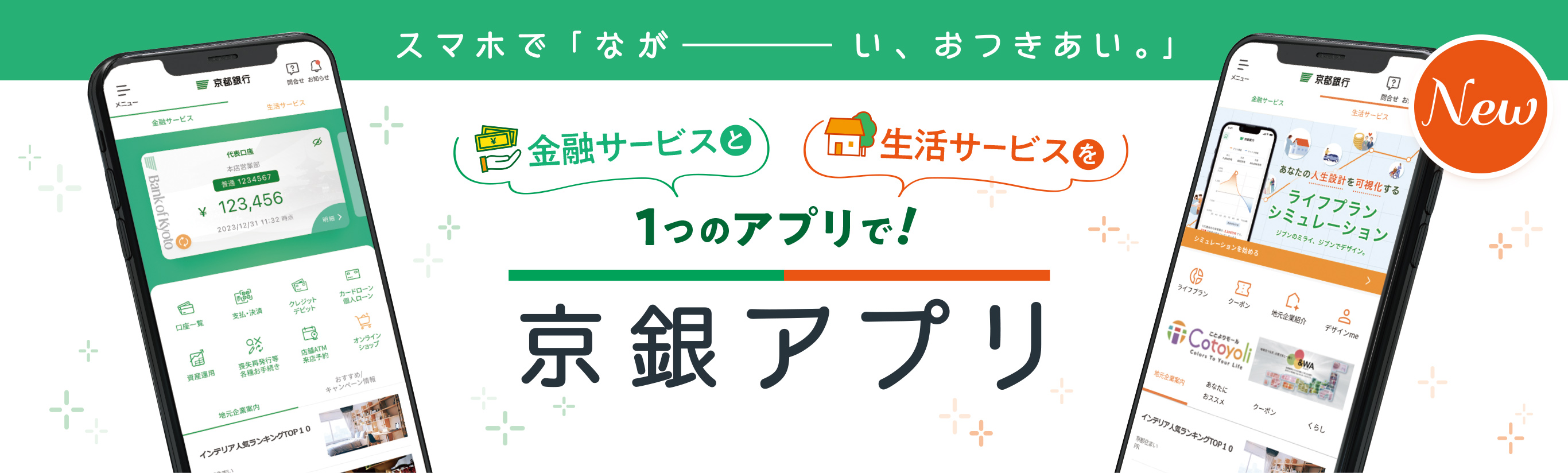 スマホでながーい、おつきあい。金融サービスと生活サービスを1つのアプリで！京銀アプリ