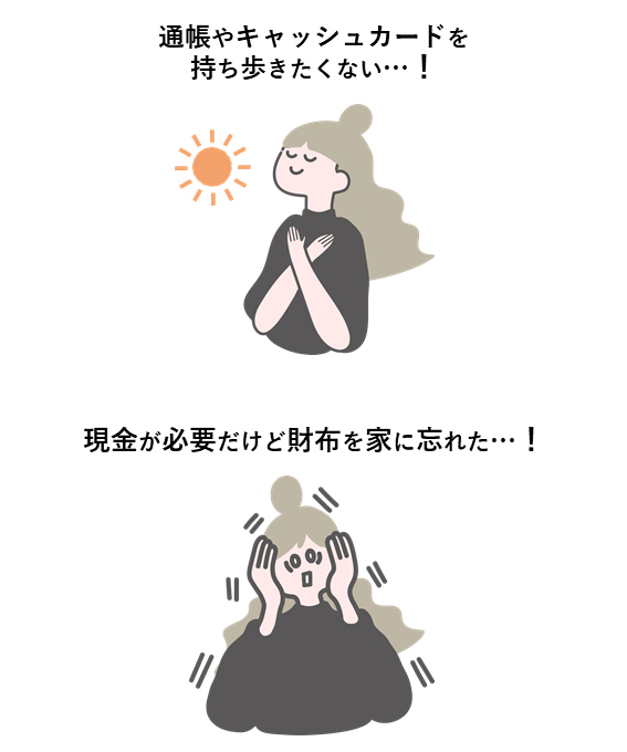 通帳やキャッシュカードを持ち歩きたくない！現金が必要だけど財布を家に忘れた！