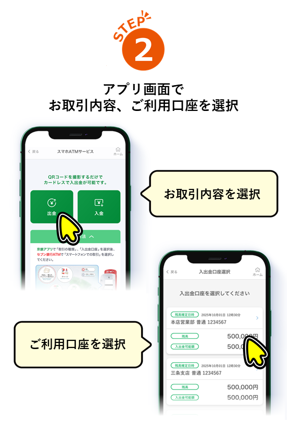 STEP2アプリ画面でお取引内容、ご利用子口座を選択