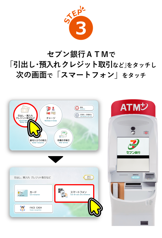STEP3セブン銀行ATMで「引出し・預入れクレジット取引など」をタッチし 次の画面で「スマートフォン」をタッチ