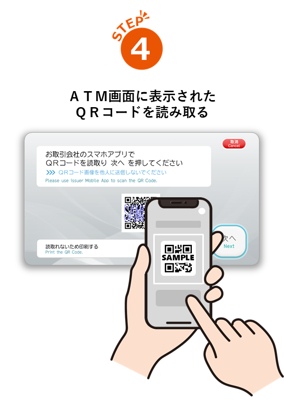 STEP4ATM画面の表示されたQRコードを読み取る