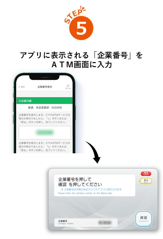 STEP5アプリに表示される「企業番号」をATM画面に入力