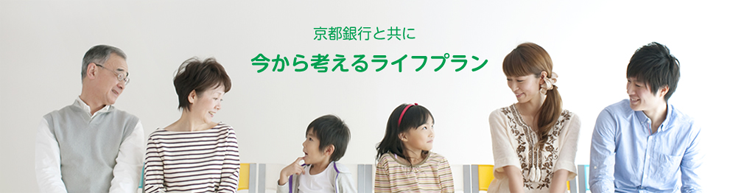 京都銀行と共に「今から考えるライフプラン」