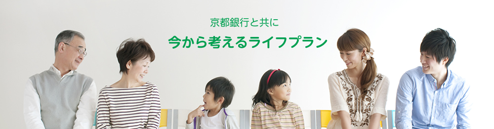 京都銀行と共に 今から考えるライフプラン