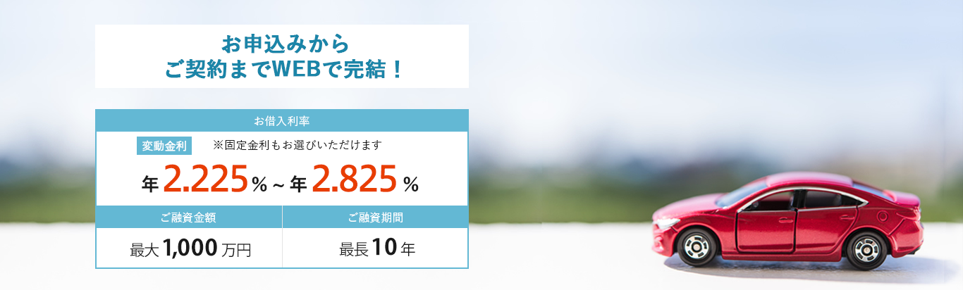 春爛漫　特別金利キャンペーン実施中！キャンペーン対象2024年3月31日（日）までにお申し込みいただき、2024年1月4日（木）～、2024年4月30日（火）までにお借り入れいただくローン。お借入利率変動金利年1.475％～年1.675％ご融資金額最大1000万円、ご融資期間最長10年※固定金利もお選びいただけます。新車でも中古車でも同一金利適用！