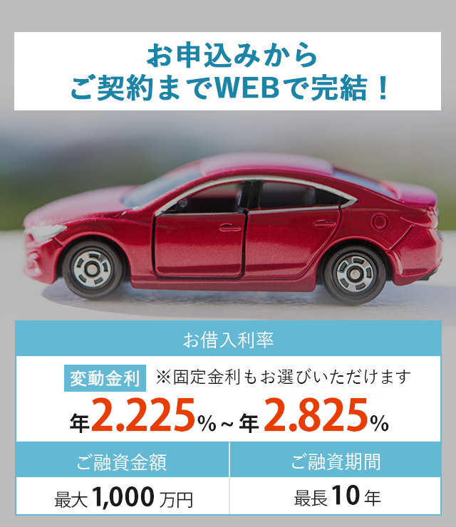 春爛漫　特別金利キャンペーン実施中！キャンペーン対象2024年3月31日（日）までにお申し込みいただき、2024年1月4日（木）～、2024年4月30日（火）までにお借り入れいただくローン。お借入利率変動金利年1.475％～年1.675％ご融資金額最大1000万円、ご融資期間最長10年※固定金利もお選びいただけます。新車でも中古車でも同一金利適用！