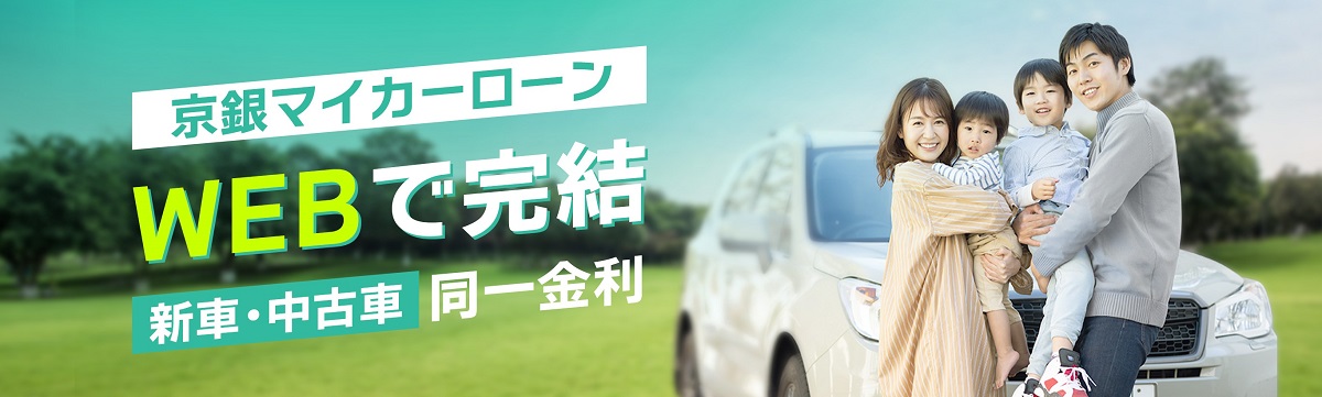 京銀マイカーローン。WEBで完結！新車・中古車同一金利