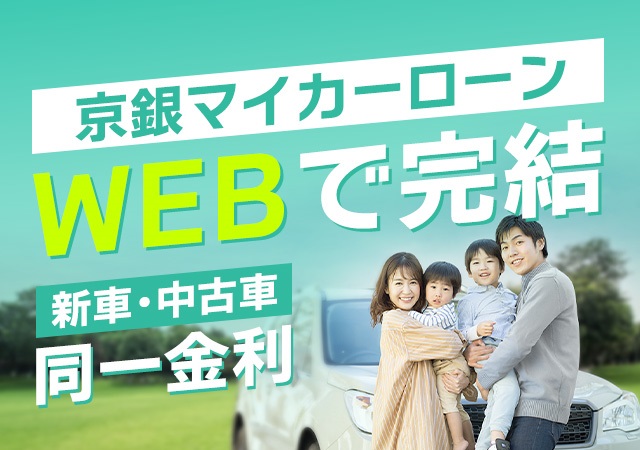 京銀マイカーローン。WEBで完結！新車・中古車同一金利