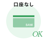 ポイント5　京都銀行の口座がなくてもお申込み可能