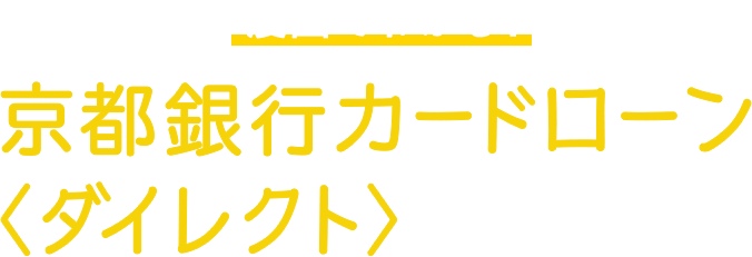 漫画でわかる！京都銀行カードローン＜ダイレクト＞