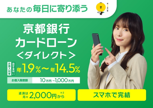 京都銀行カードローン ＜ダイレクト＞