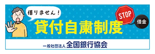 全国銀行協会の全国個人信用情報センター「貸付自粛制度」