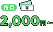 毎月のご返済は2,000円から