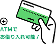 当行キャッシュカードに ローン機能をプラス