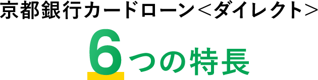 京都銀行カードローン＜ダイレクト＞ 6つの特長