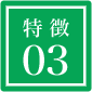 特徴03