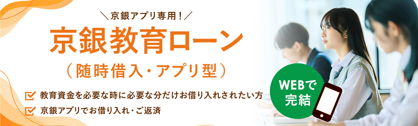 京銀教育ローン（随時借入・アプリ型）