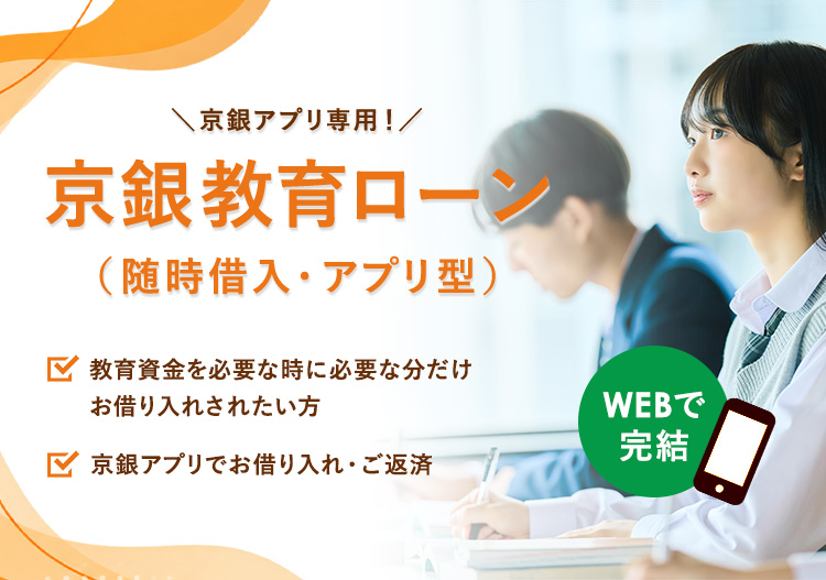 京銀教育ローン（随時借入・アプリ型）