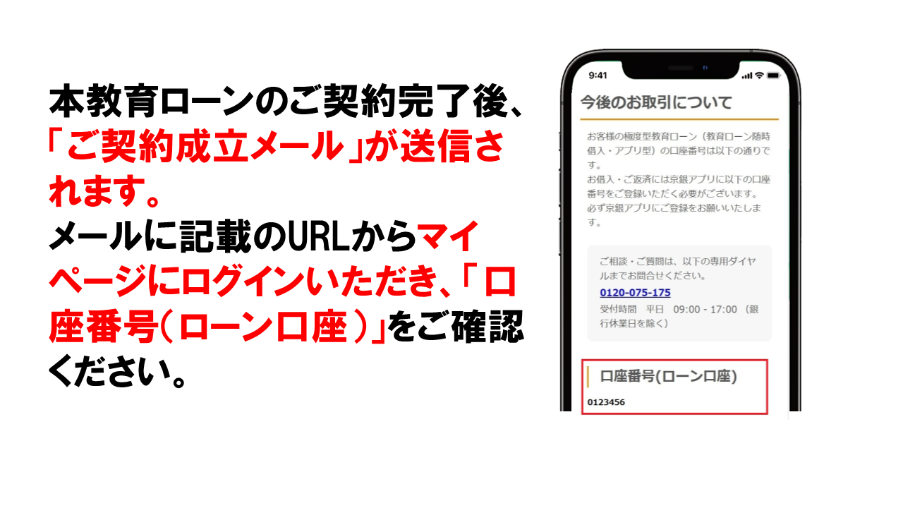 口座番号（ローン口座）の確認_本教育ローンのご契約完了後、「ご契約成立メール」が送信されます。メールに記載のURLからマイページにログインいただき、「口座番号（ローン口座）」をご確認ください。