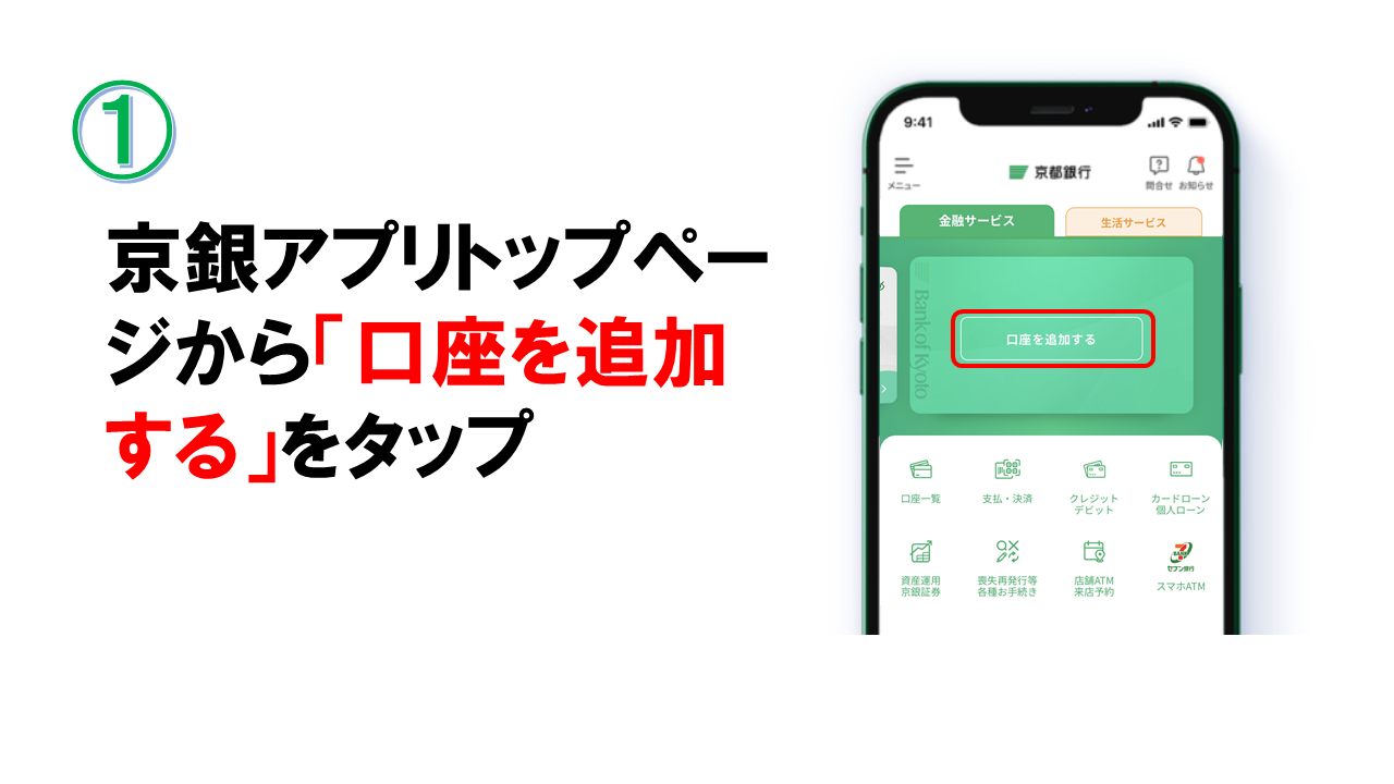 １．京銀アプリトップページから「口座を追加する」をタップ