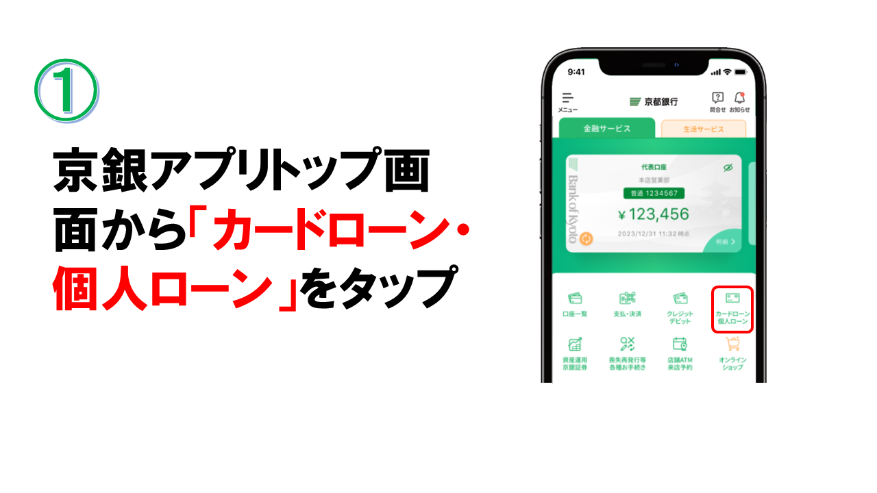 １．京銀アプリトップ画面から「カードローン・個人ローン」をタップ
