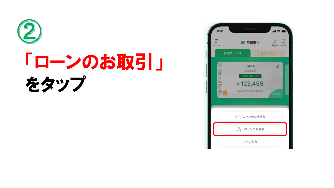 ２．「ローンのお取引」をタップ
