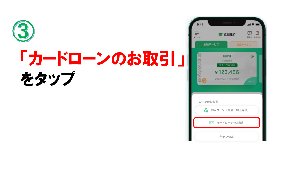 ３．「カードローンのお取引」をタップ