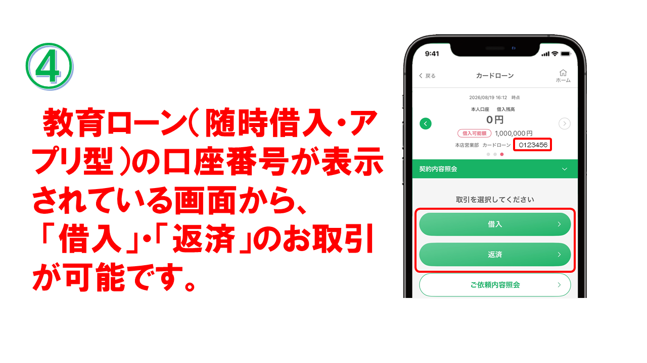 教育ローン（随時借入・アプリ型）の口座番号が表示されている画面から、「借入」・「返済」のお取引が可能です。