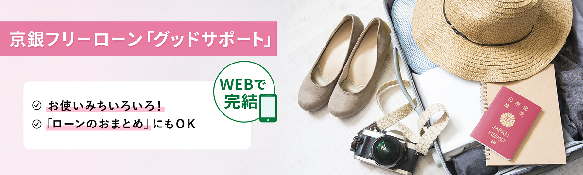京銀フリーローン「グッドサポート」  お申込みからご契約までWEBで完結！