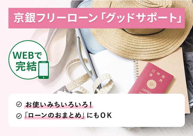 京銀フリーローン「グッドサポート」  お申込みからご契約までWEBで完結！