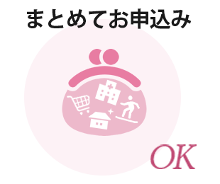 まとめてお申込みOK